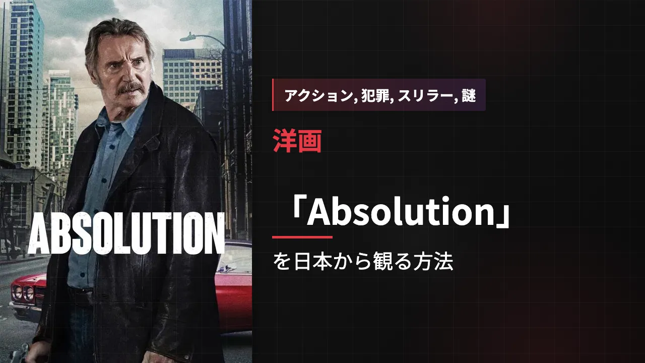 映画「Absolution」を日本から観る方法
