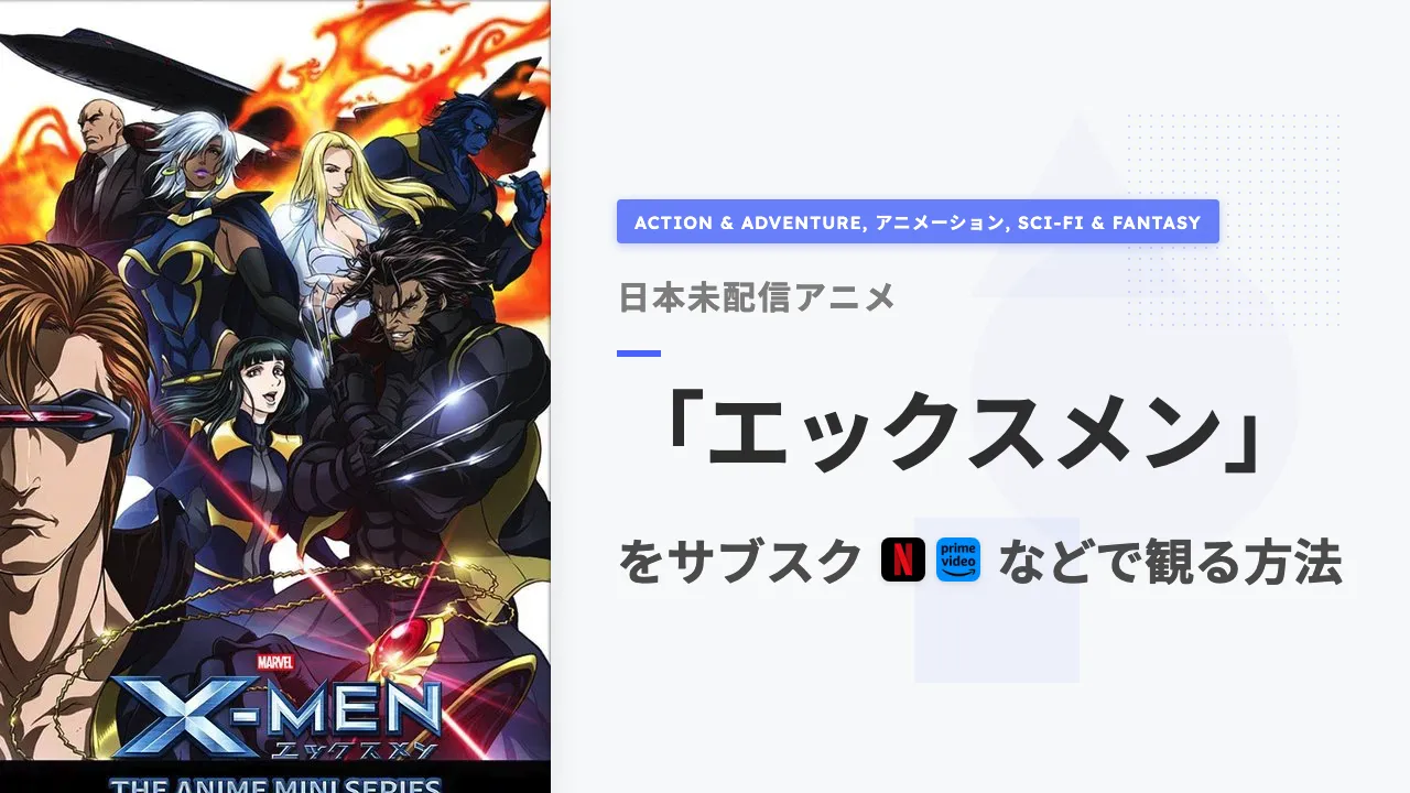 アニメ「エックスメン」を日本から観る方法
