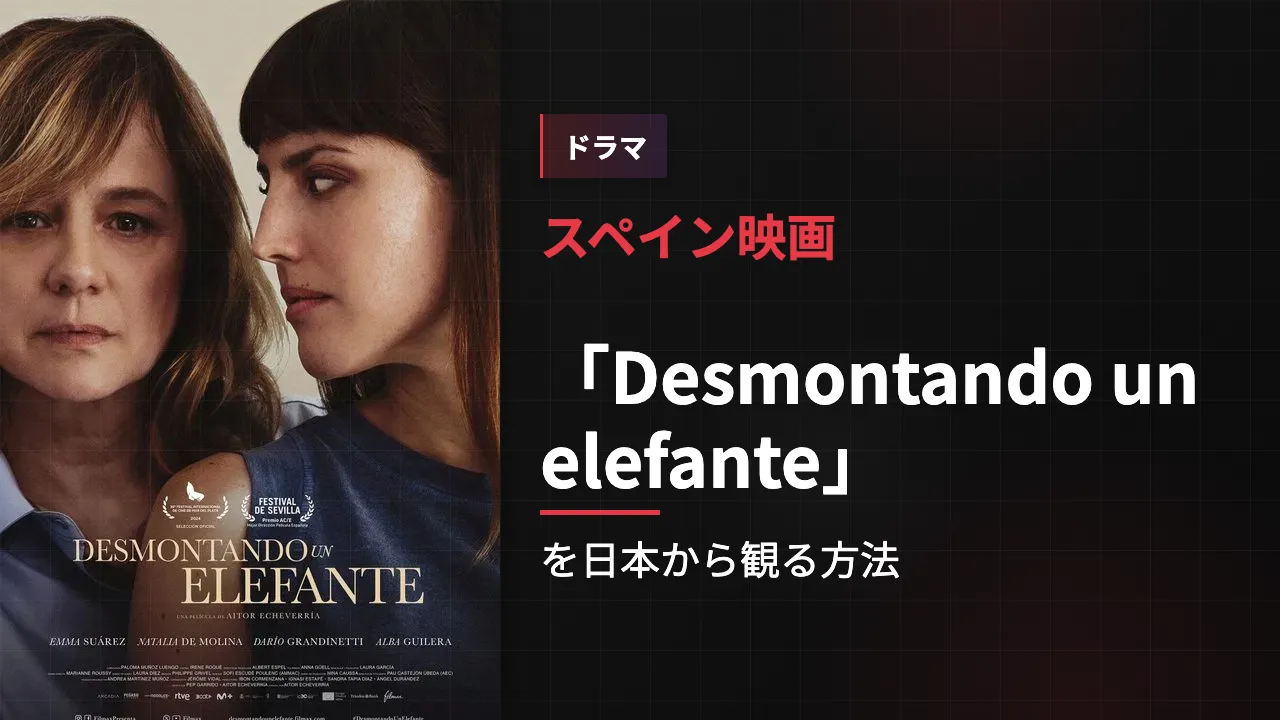 映画「Desmontando un elefante」を日本から観る方法