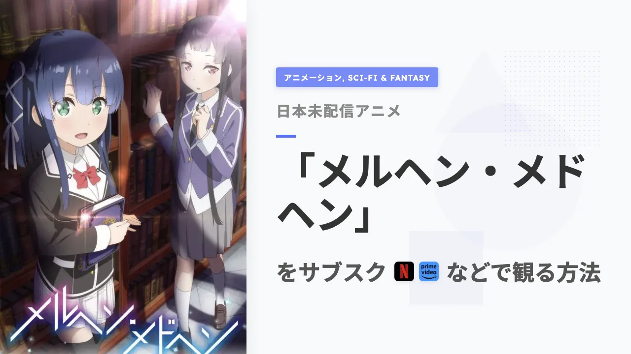 アニメ「メルヘン・メドヘン」を日本から観る方法