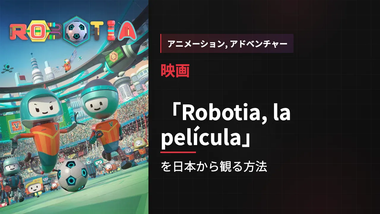 映画「Robotia, la película」を日本から観る方法