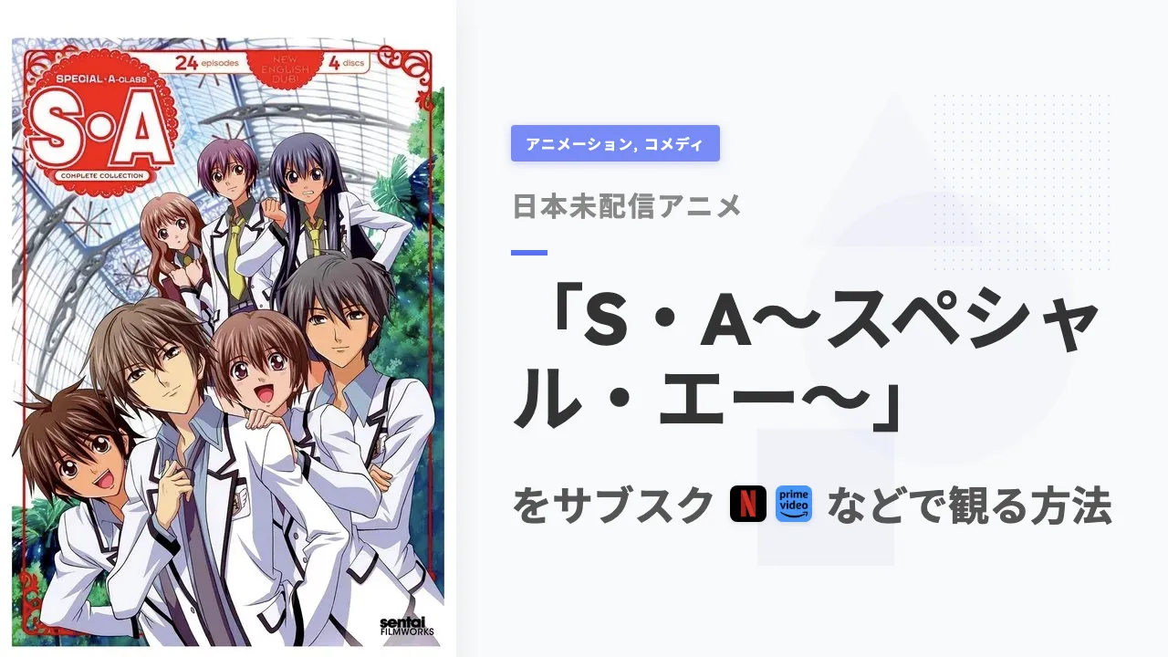 アニメ「S・A〜スペシャル・エー〜」を日本から観る方法