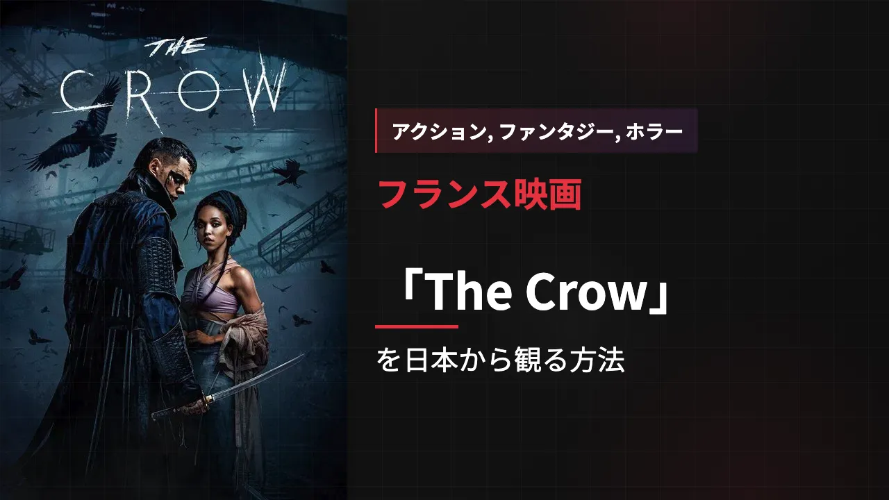映画「The Crow」を日本から観る方法