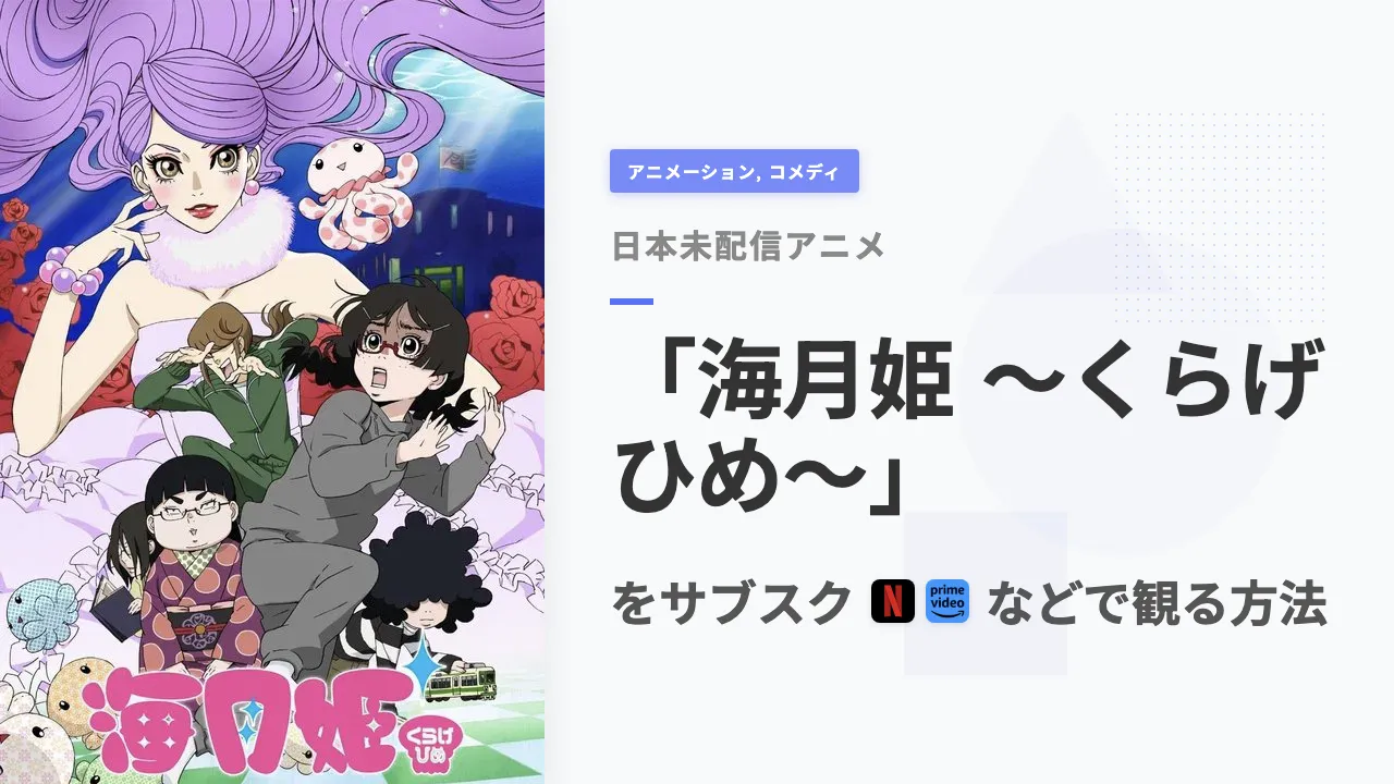 アニメ「海月姫 〜くらげひめ〜」を日本から観る方法