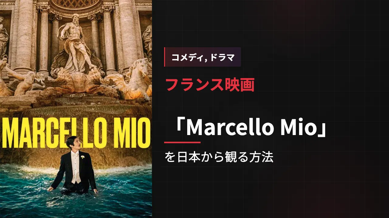 映画「Marcello Mio」を日本から観る方法