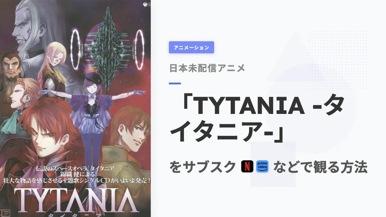 アニメ「TYTANIA -タイタニア-」を日本から観る方法