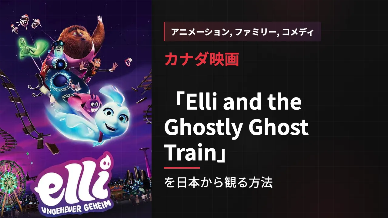 映画「Elli and the Ghostly Ghost Train」を日本から観る方法