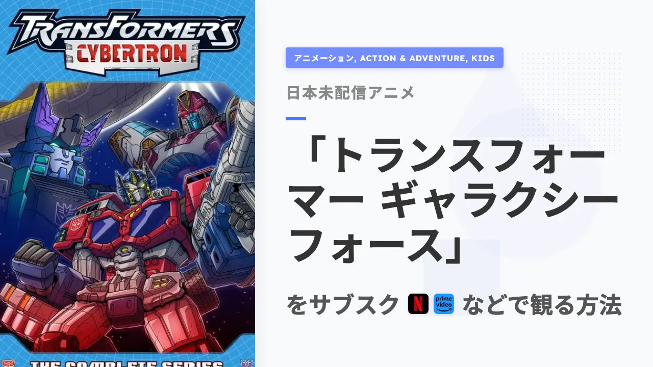 アニメ「トランスフォーマー ギャラクシーフォース」を日本から観る方法