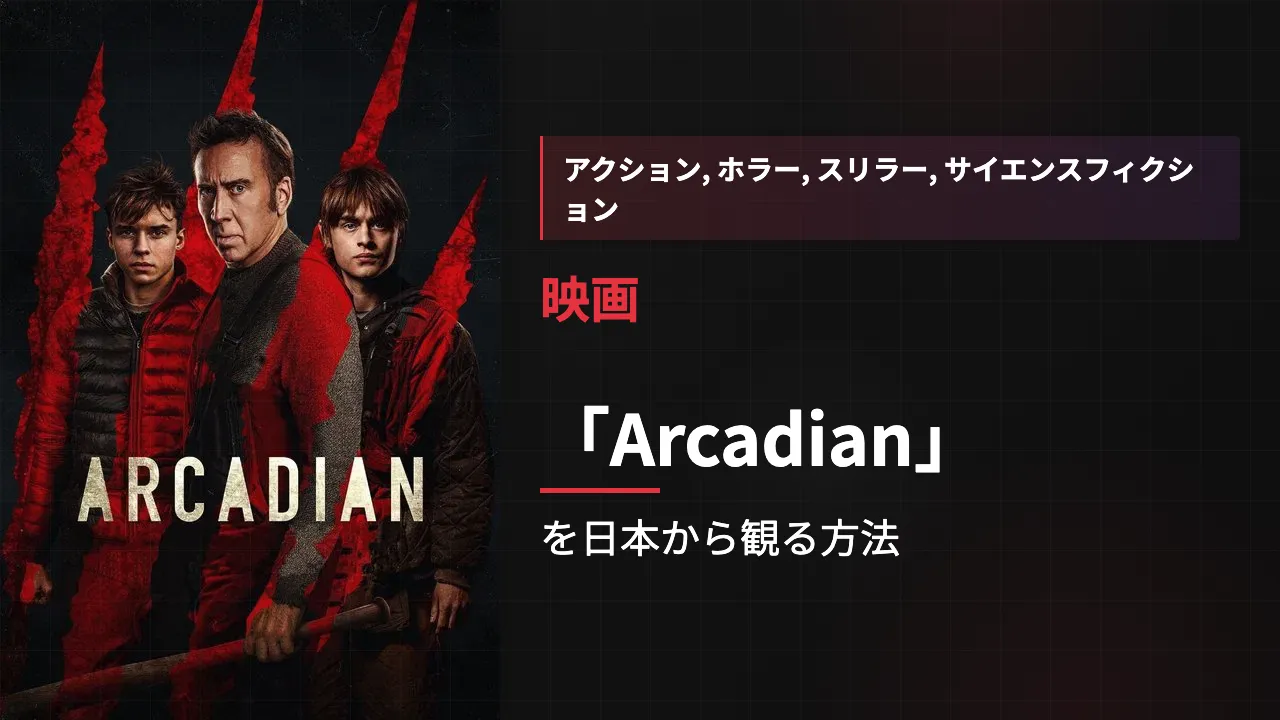 映画「Arcadian」を日本から観る方法
