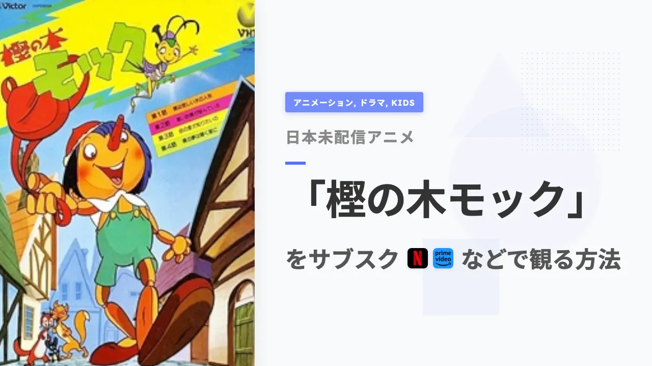 アニメ「樫の木モック」を日本から観る方法