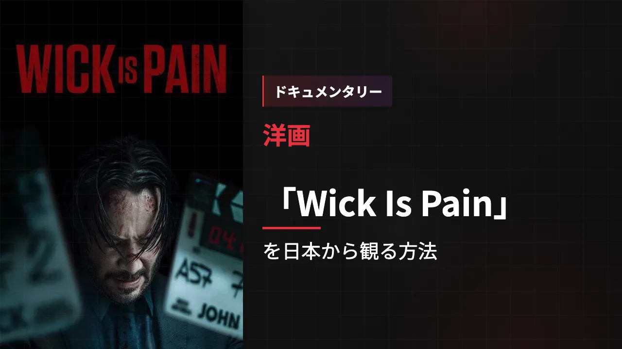 映画「Wick Is Pain」を日本から観る方法
