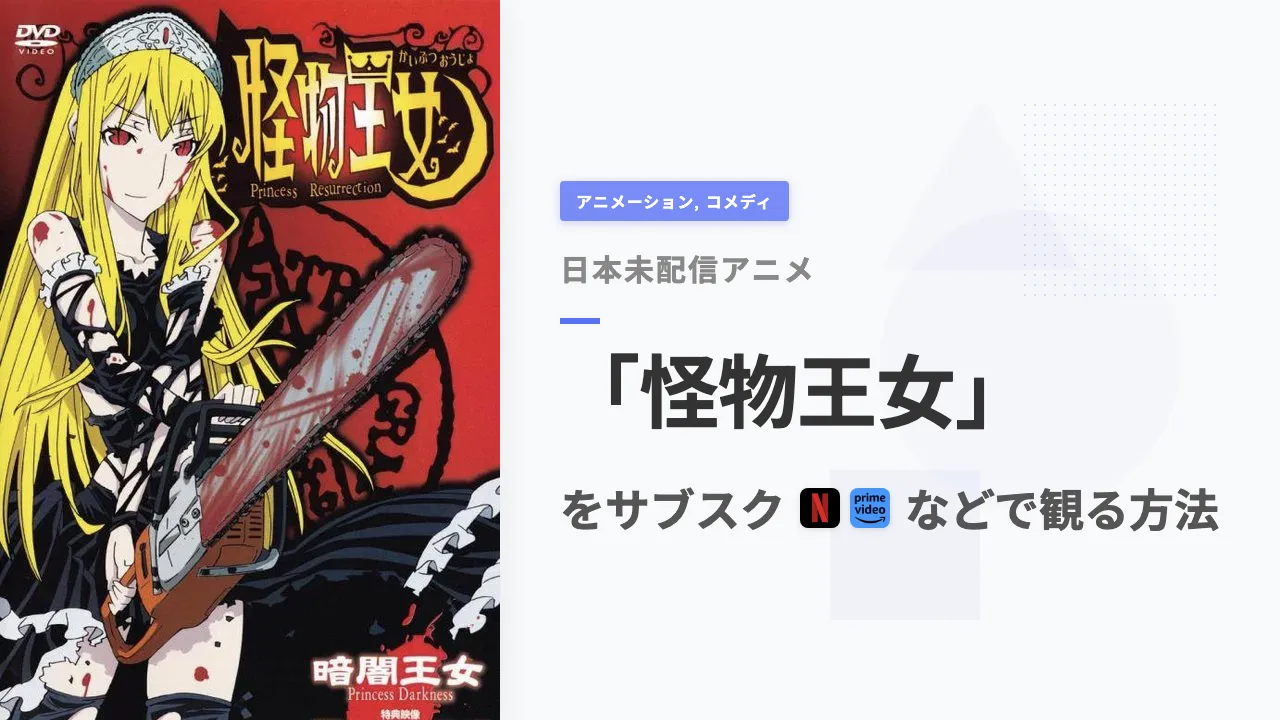 アニメ「怪物王女」を日本から観る方法