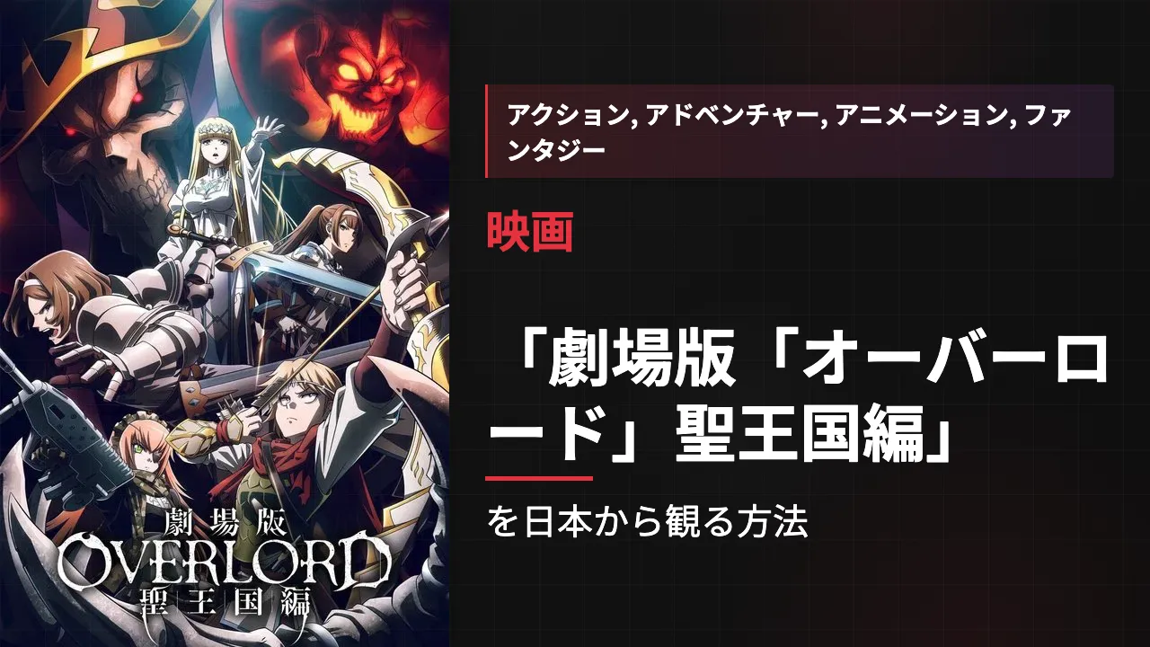 映画「劇場版「オーバーロード」聖王国編」を日本から観る方法