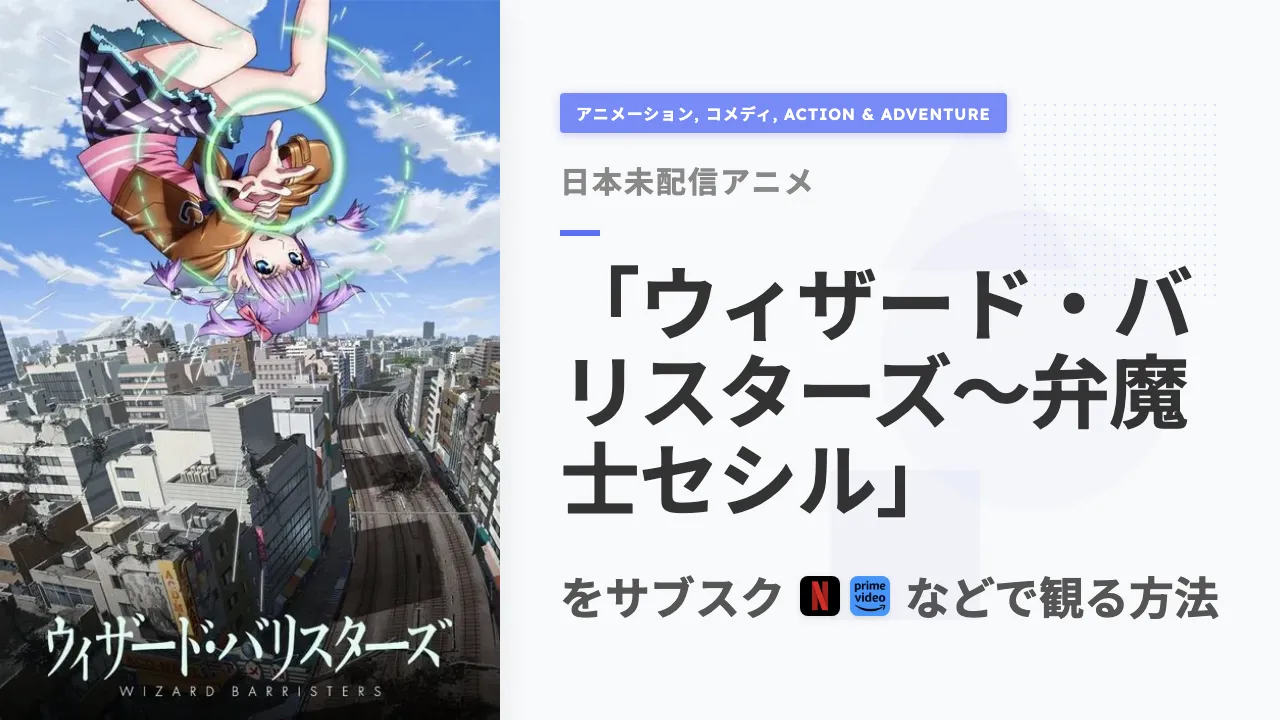 アニメ「ウィザード・バリスターズ~弁魔士セシル」を日本から観る方法