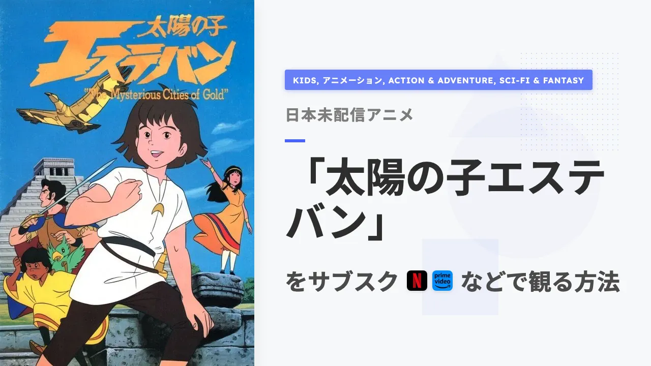 アニメ「太陽の子エステバン」をサブスクなどで観る方法