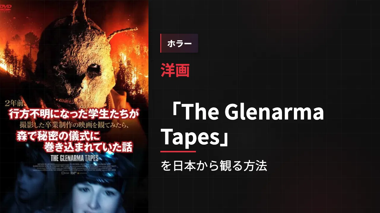 映画「The Glenarma Tapes」を日本から観る方法