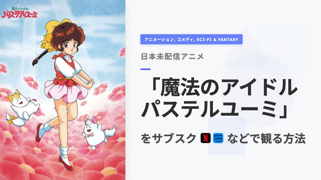 アニメ「魔法のアイドル パステルユーミ」を日本から観る方法