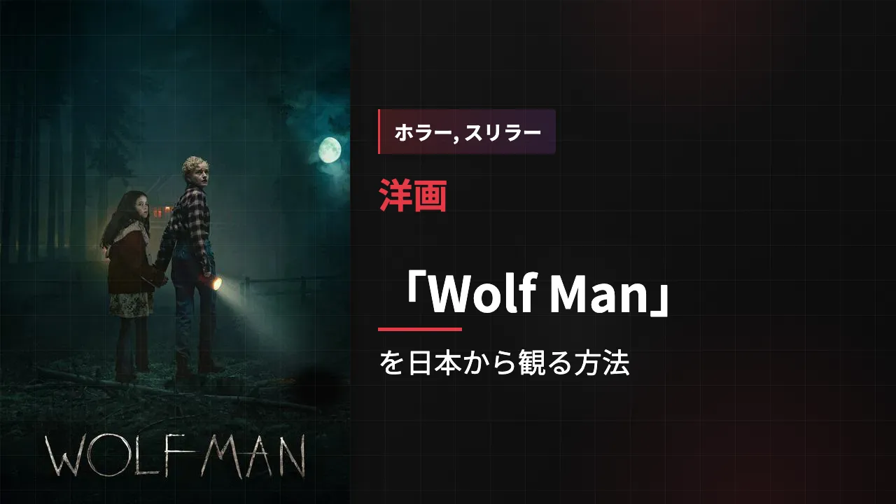 映画「Wolf Man」を日本から観る方法