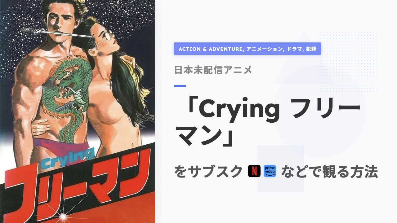 アニメ「Crying フリーマン」を日本から観る方法