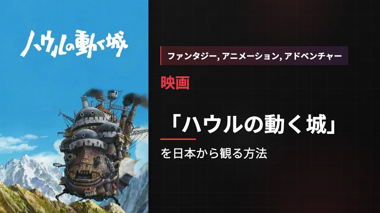 映画「ハウルの動く城」を日本から観る方法
