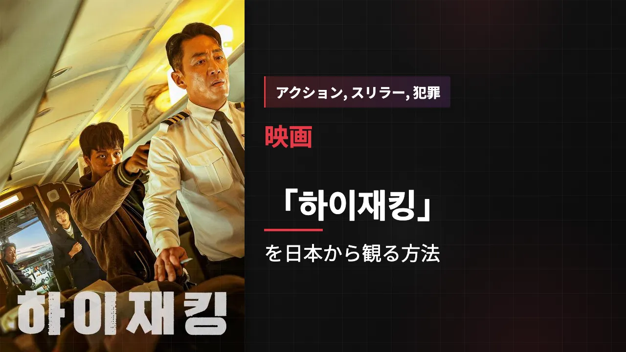 映画「하이재킹」を日本から観る方法