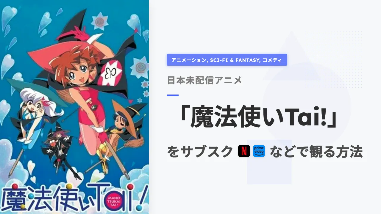 アニメ「魔法使いTai!」を日本から観る方法