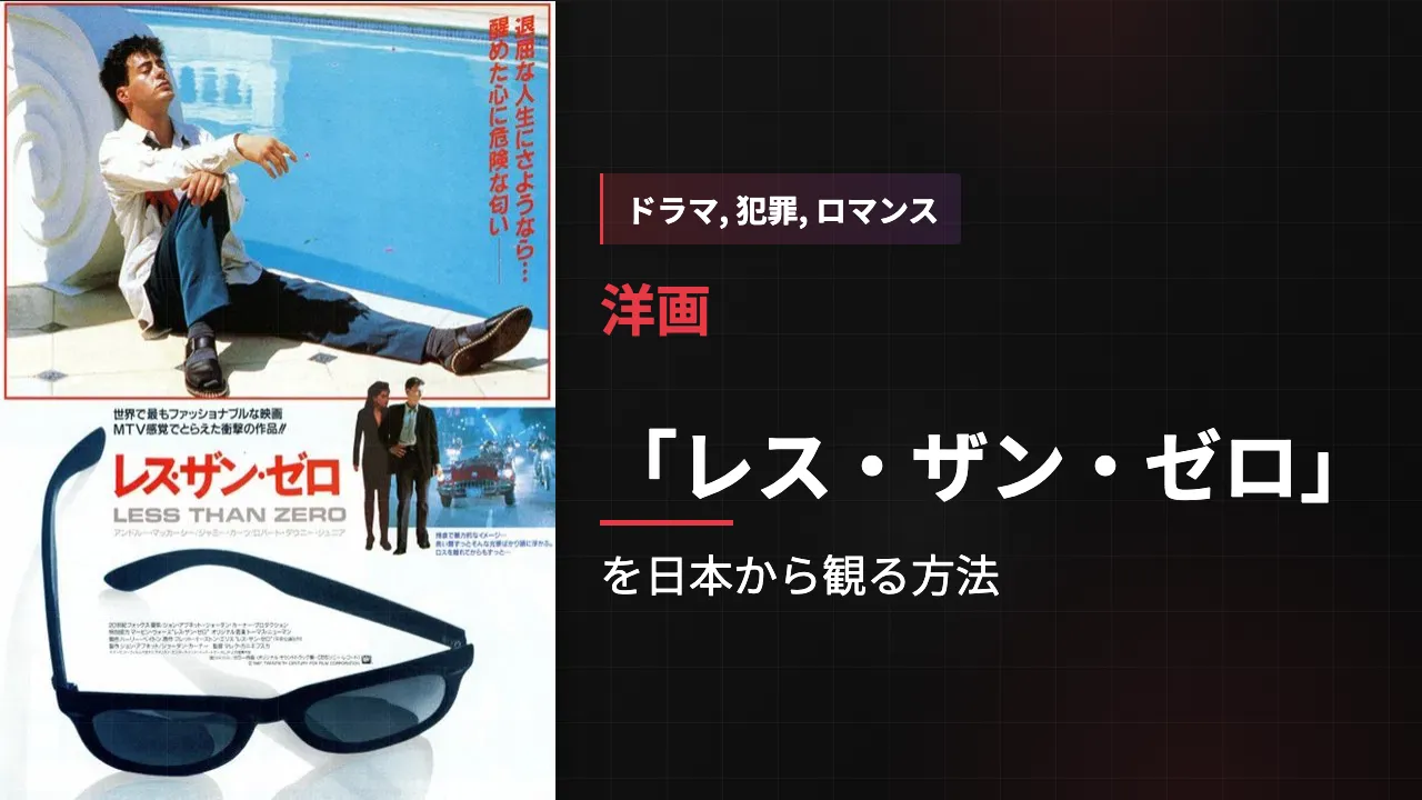 映画「レス・ザン・ゼロ」を日本から観る方法