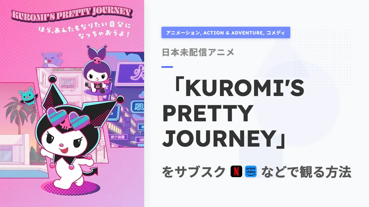 アニメ「KUROMI'S PRETTY JOURNEY」を日本から観る方法
