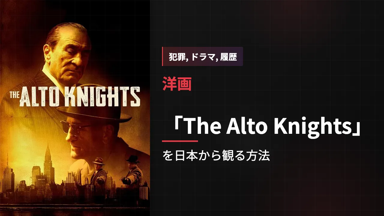 映画「The Alto Knights」を日本から観る方法