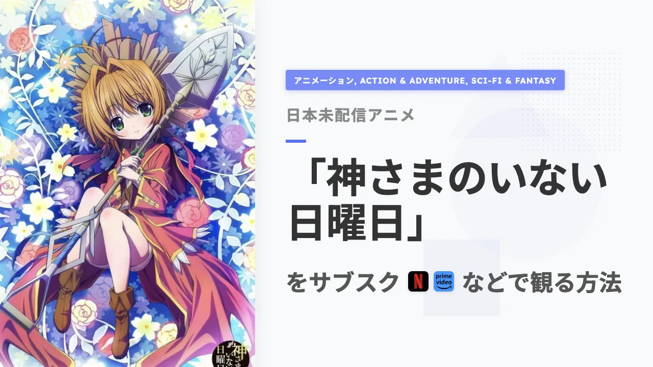 アニメ「神さまのいない日曜日」を日本から観る方法