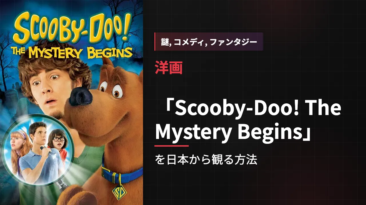 映画「Scooby-Doo! The Mystery Begins」を日本から観る方法