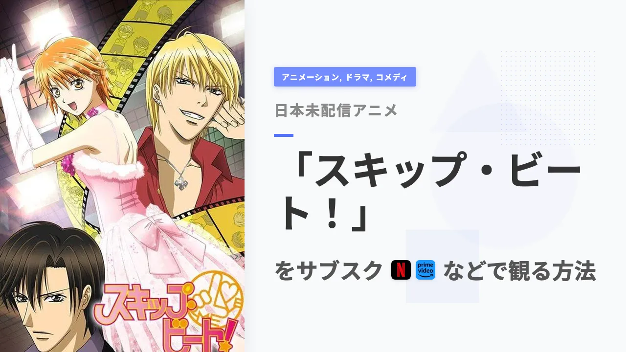 アニメ「スキップ・ビート!」を日本から観る方法