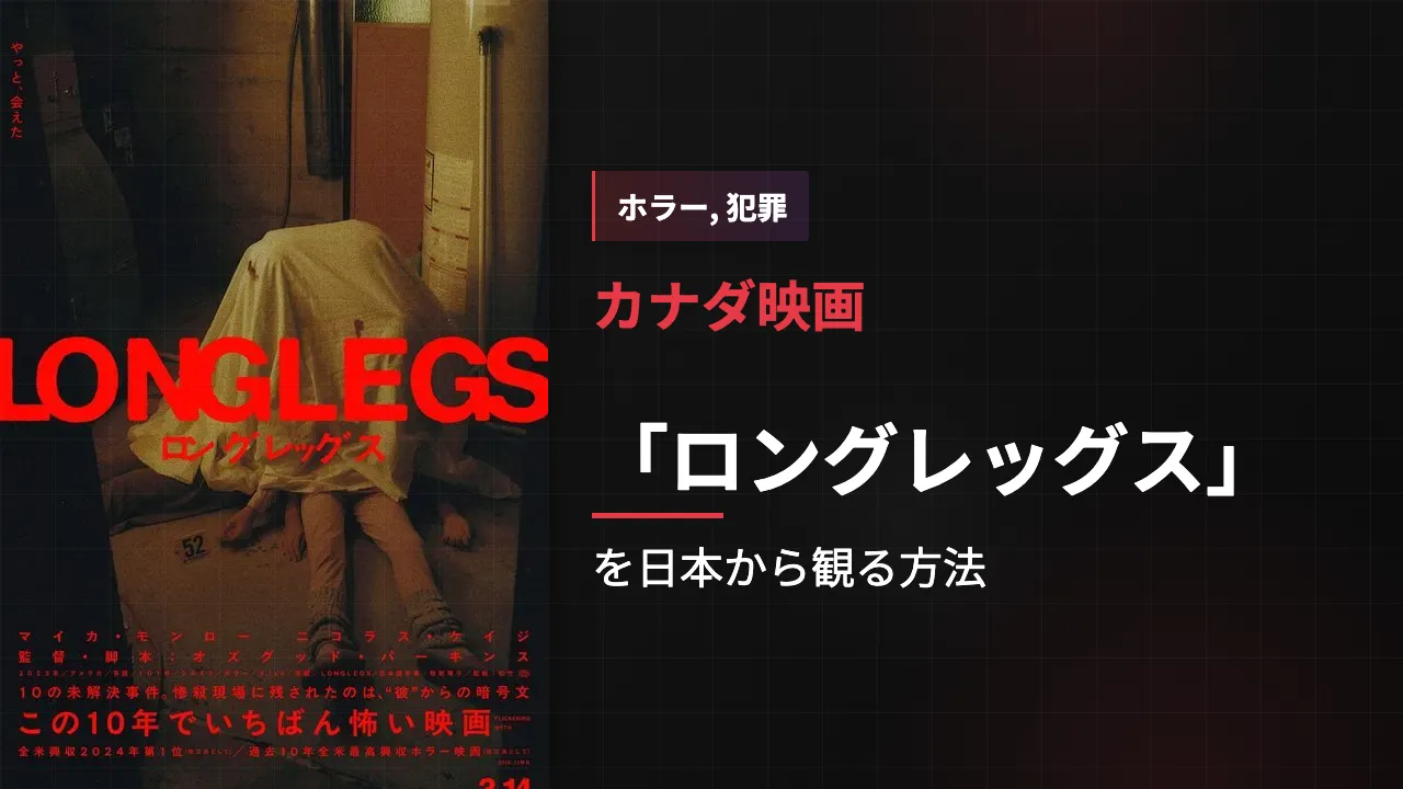 映画「ロングレッグス」を日本から観る方法