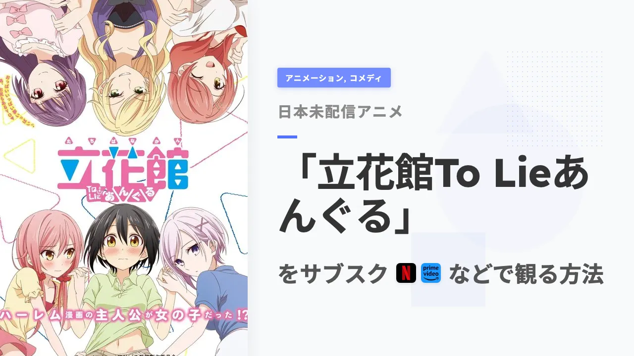 アニメ「立花館To Lieあんぐる」を日本から観る方法