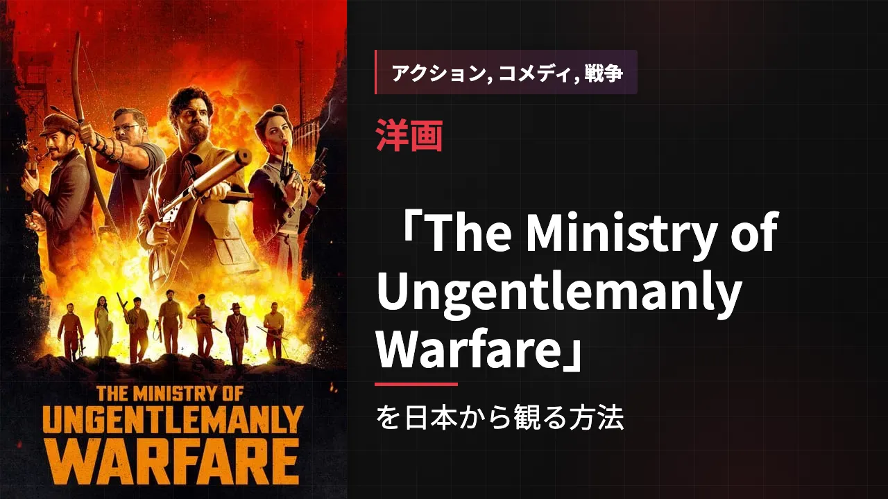 映画「The Ministry of Ungentlemanly Warfare」を日本から観る方法