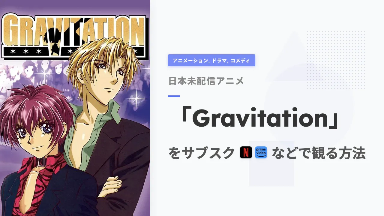 アニメ「Gravitation」を日本から観る方法