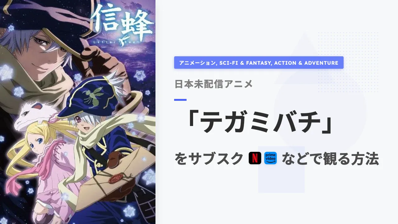 アニメ「テガミバチ」をサブスクなどで観る方法