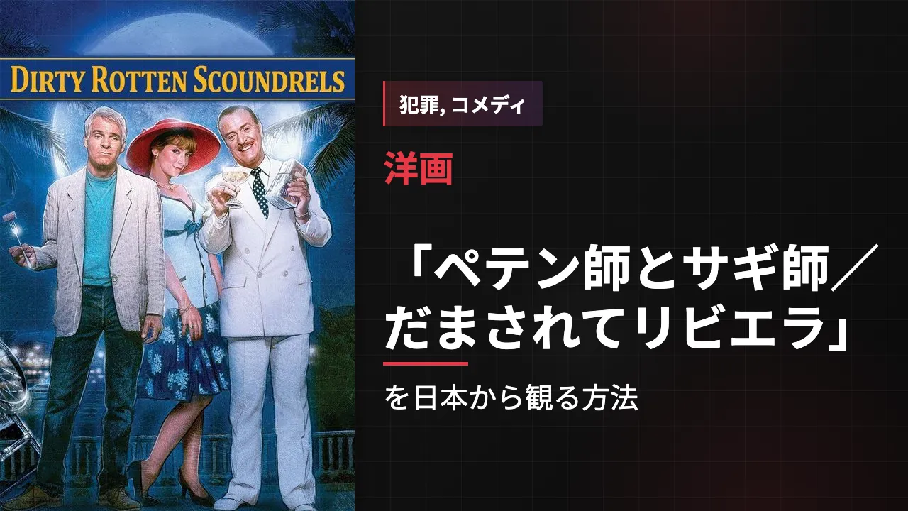 映画「ペテン師とサギ師/だまされてリビエラ」を日本から観る方法
