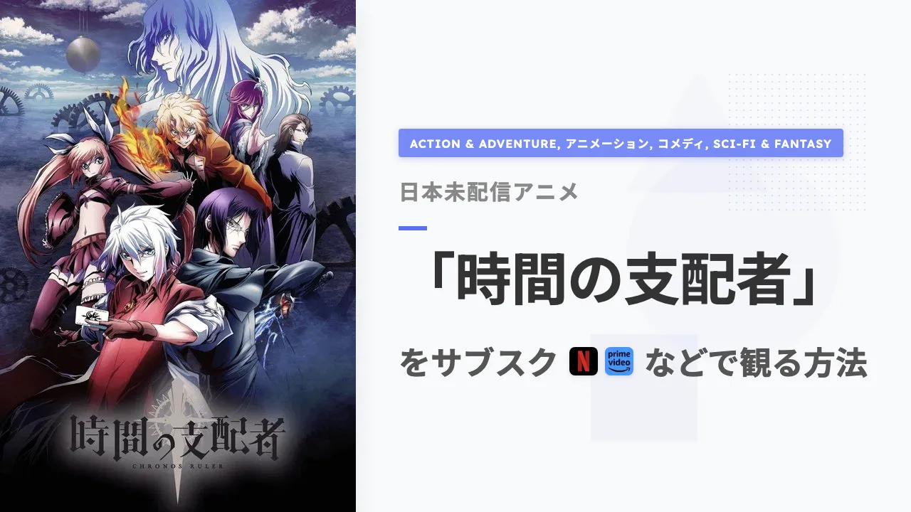 アニメ「時間の支配者」を日本から観る方法