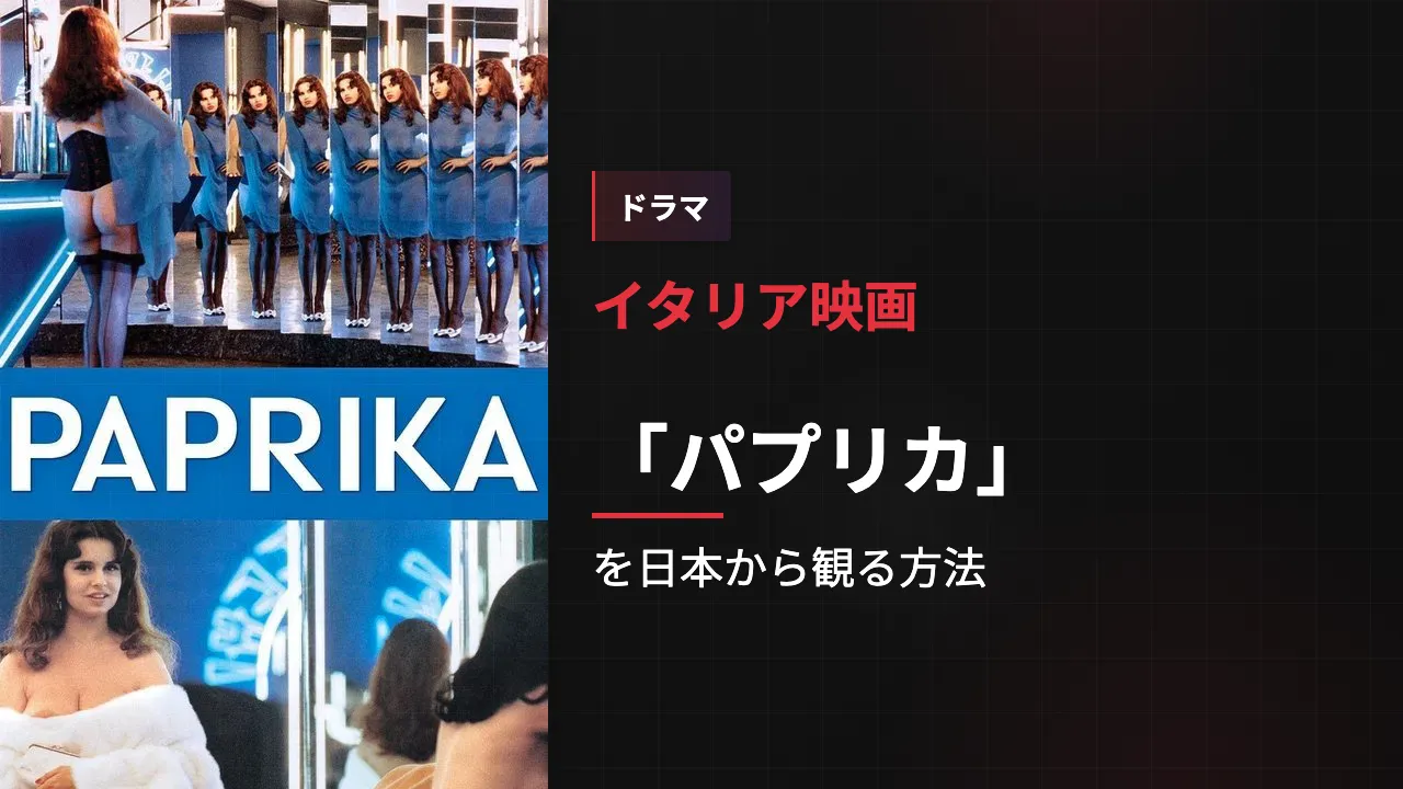 映画「パプリカ」を日本から観る方法