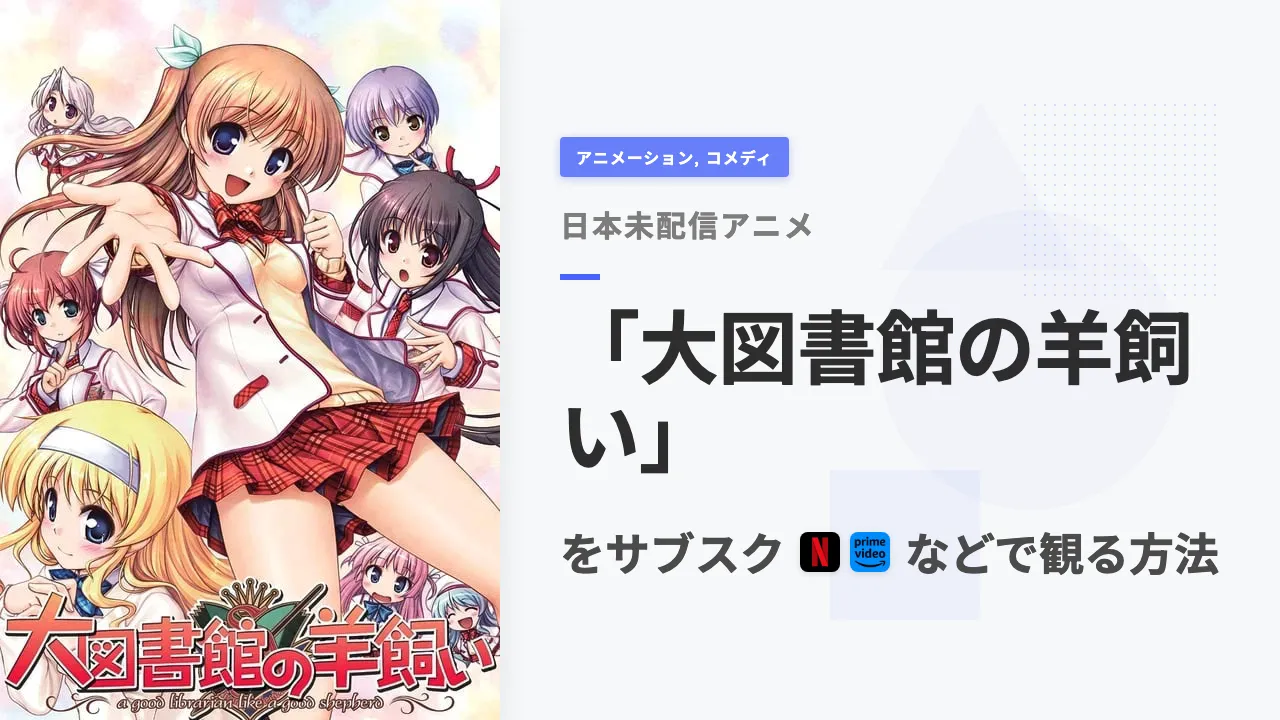 アニメ「大図書館の羊飼い」を日本から観る方法