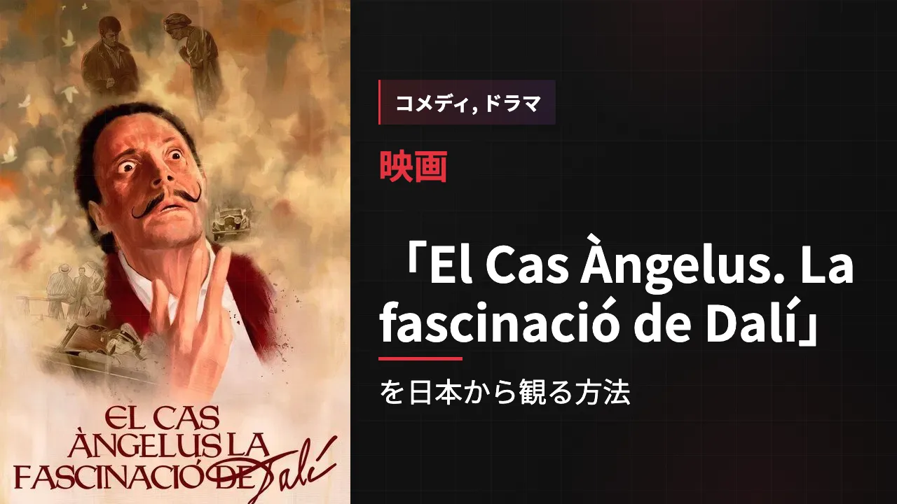 映画「El Cas Àngelus. La fascinació de Dalí」を日本から観る方法