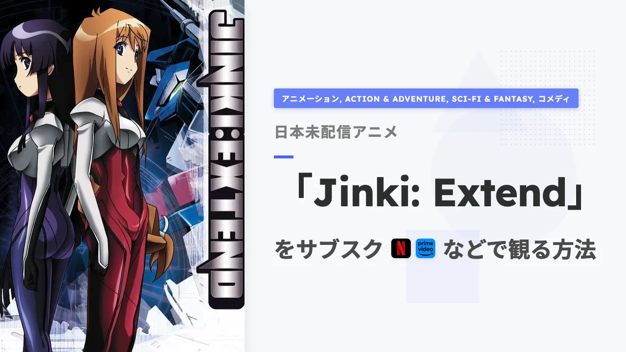 アニメ「Jinki: Extend」を日本から観る方法