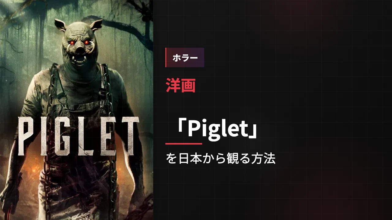 映画「Piglet」を日本から観る方法