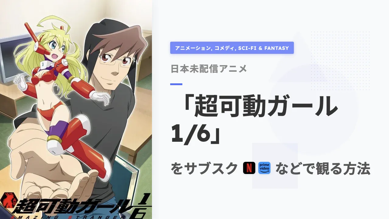 アニメ「超可動ガール1/6」を日本から観る方法