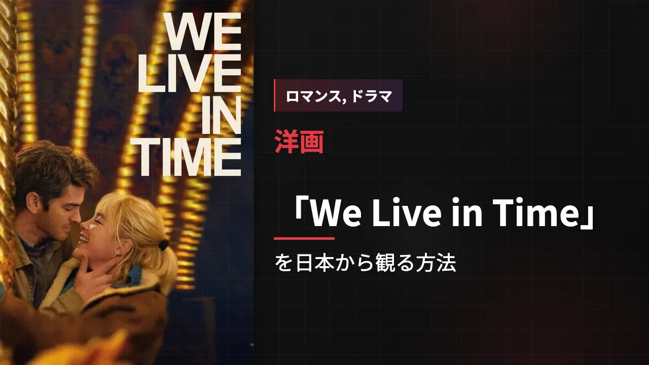 映画「We Live in Time」を日本から観る方法