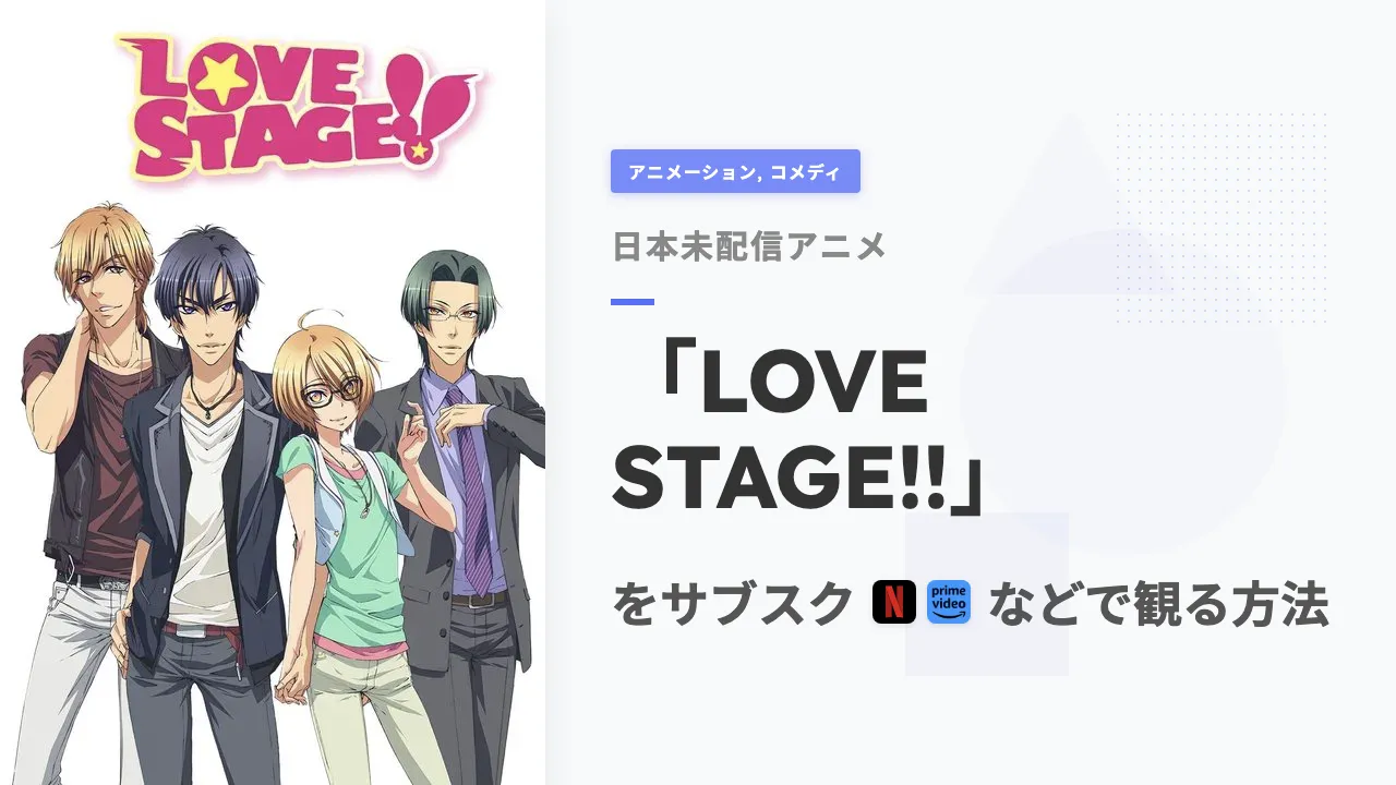 アニメ「LOVE STAGE!!」を日本から観る方法