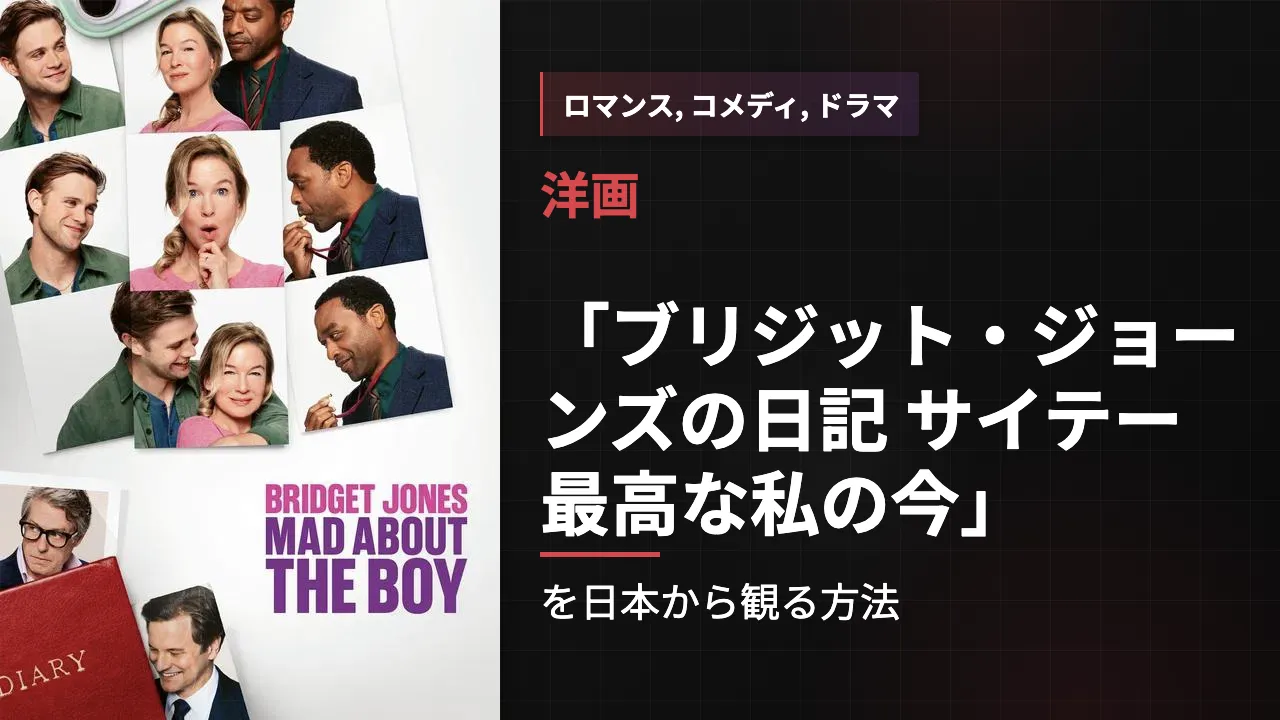 映画「ブリジット・ジョーンズの日記 サイテー最高な私の今」を日本から観る方法
