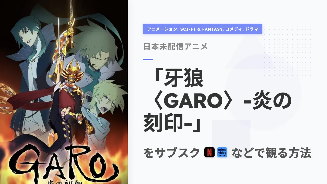 アニメ「牙狼〈GARO〉-炎の刻印-」を日本から観る方法