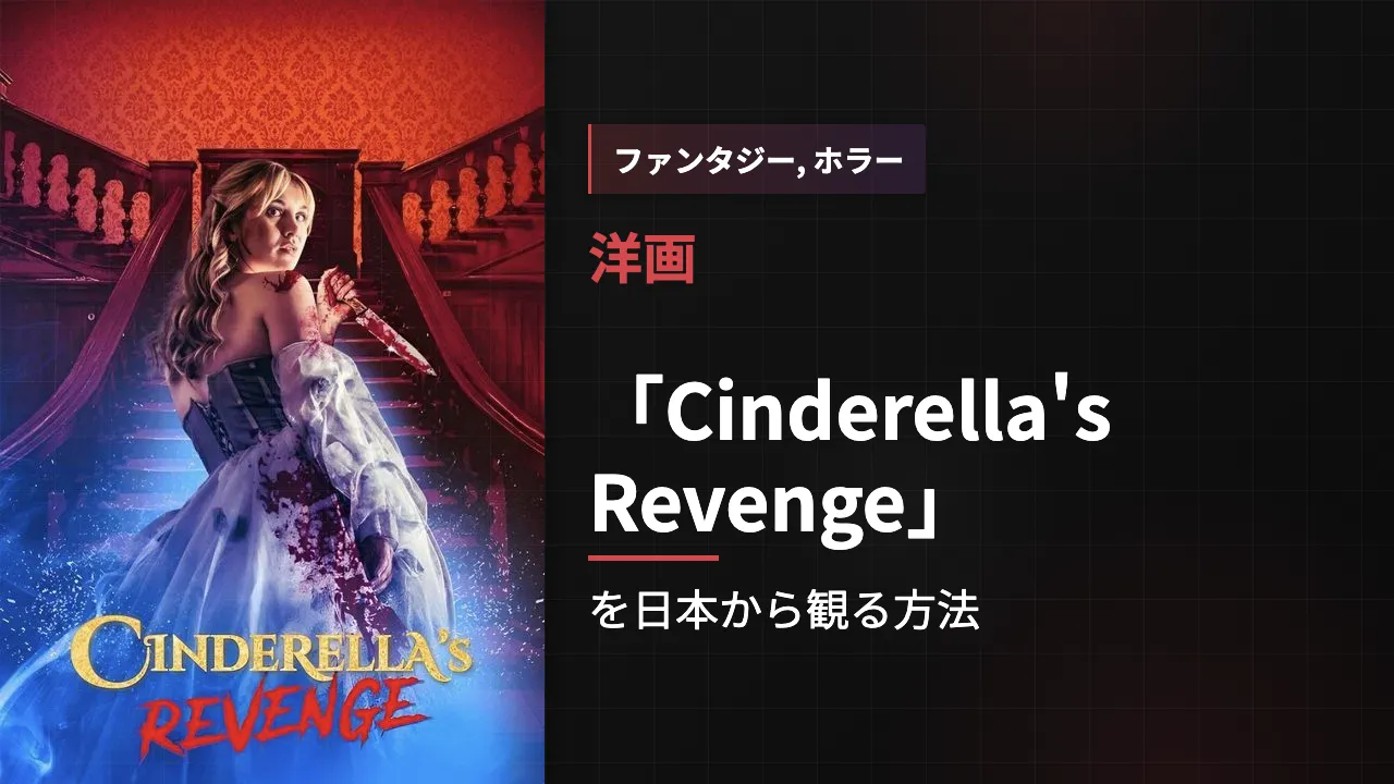 映画「Cinderella's Revenge」を日本から観る方法
